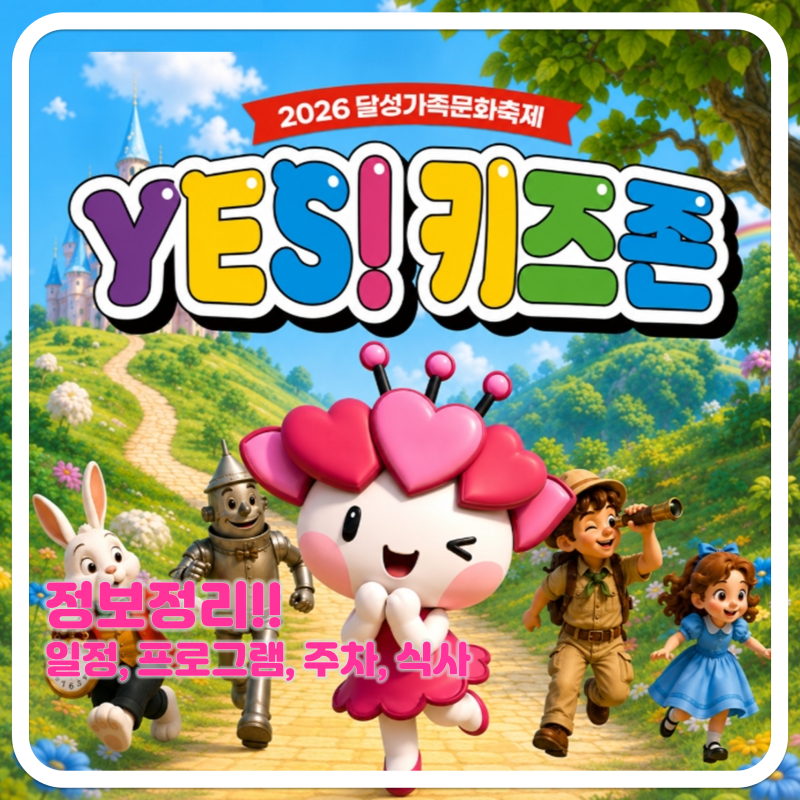 2026 Daegu YES! Kids Zone: Schedule, Programs, Parking, and Dining Guide