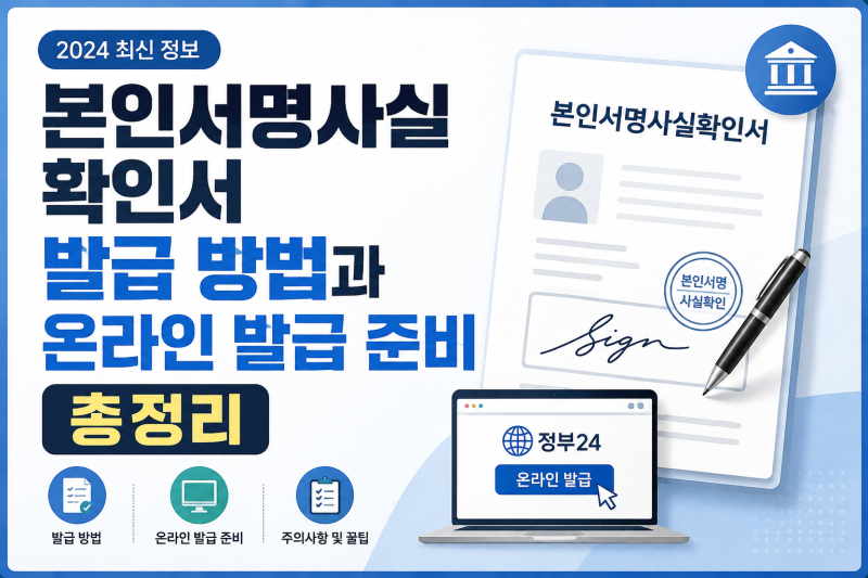 본인서명사실확인서 발급 방법과 온라인 발급 준비 총정리