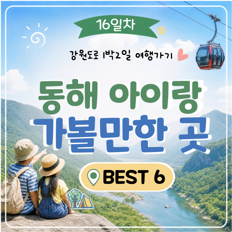 [강원도16일차] 동해 아이랑 가볼 만한 곳 BEST 6｜무릉별유천지·도째비골·천곡동굴 1박2일 코....