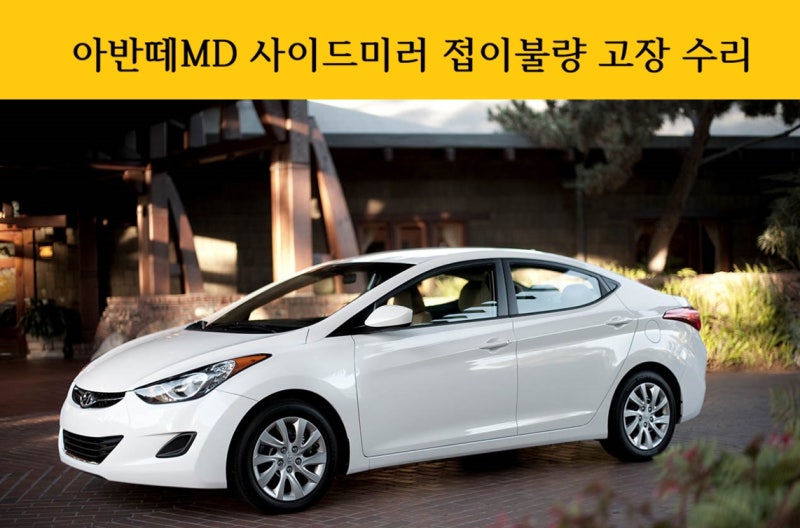 사이드미러 전문 수리점아반떼 md수원 화성 용인 평택 오산 안산 군포 의왕 안양 성남 분당 ....