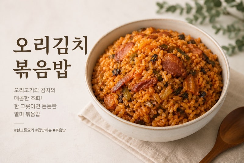 초간단 훈제오리 김치볶음밥 레시피