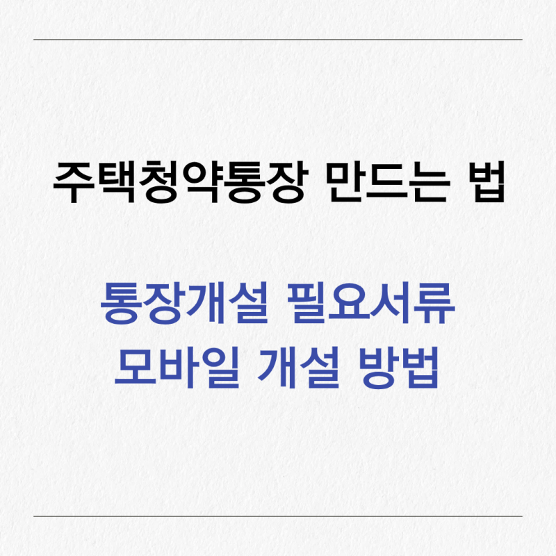 주택청약통장 만드는 법 총정리, 필요서류, 모바일 가입