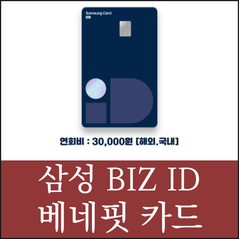 삼성 사업자카드 비즈 아이디 베네핏 혜택 총정리