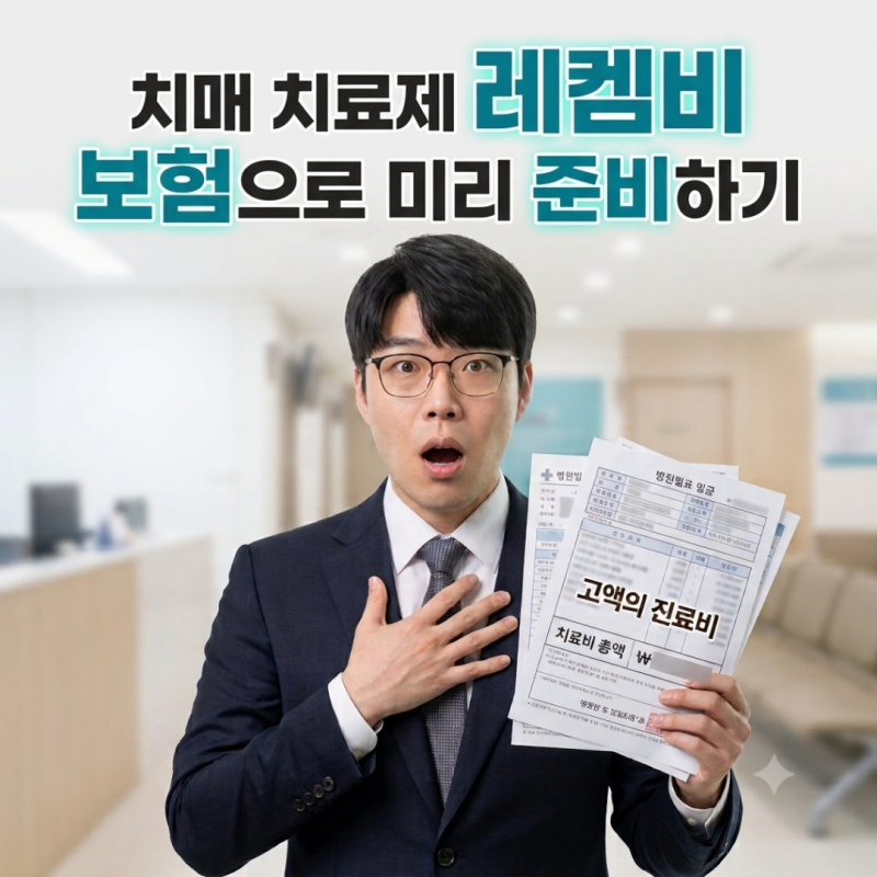 초기 치매 치료제 레켐비 보험 추천 TOP 3
