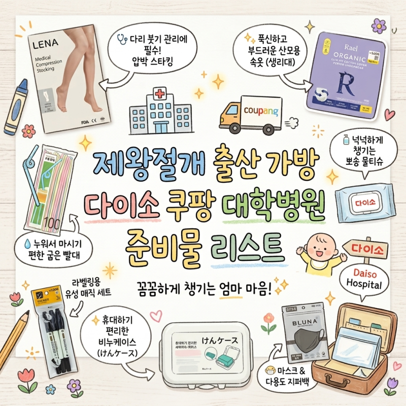 제왕절개 출산가방 다이소 품번 정리 쿠팡 산후조리원 준비물 리스트