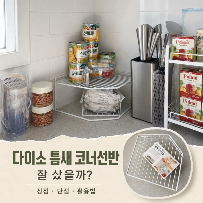 다이소 틈새 코너선반 후기, 주방 수납 잘된 예와 별로인 예까지