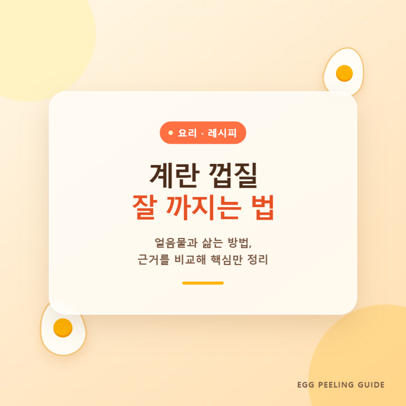 계란 껍질 잘 까지는 법, 얼음물과 삶는 방법 비교