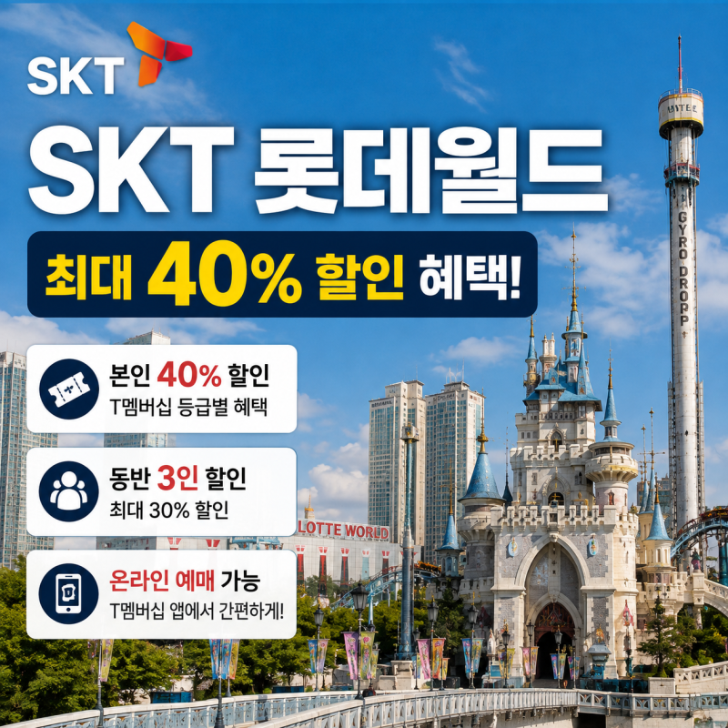 SKT 롯데월드 할인 얼마나 될까? T멤버십 이용방법부터 동반인 혜택까지 정리