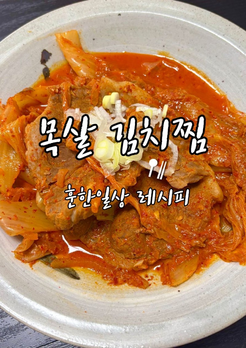 김치찜 레시피 돼지목살 넣어 푹 끓이는 밥도둑