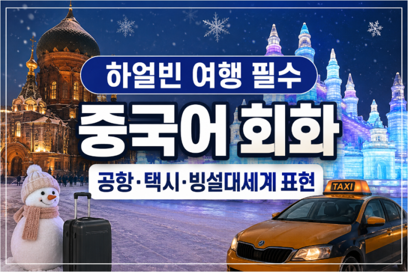 하얼빈 여행 필수 중국어 회화｜공항·택시·빙설대세계 표현