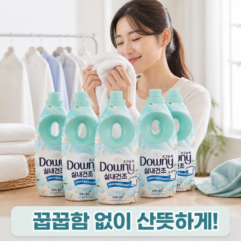 다우니 실내건조 프레시클린 후기｜빨래했는데 꿉꿉한 냄새 나는 사람이라면?