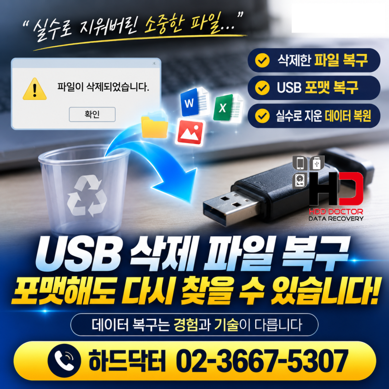 USB 파일복구 삭제 또는 지웠을때 복원하는 방법