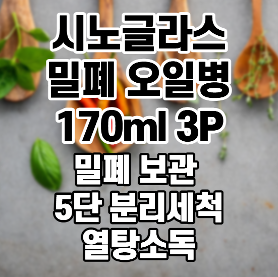 [시노글라스] 밀폐 오일병 170ml 3P, 실리콘 노즐로 깔끔하게 따르는 주방 오일 소스 양념통