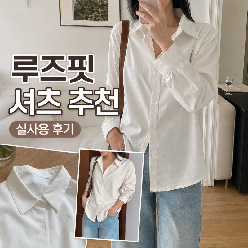 루즈핏 셔츠 추천｜데님부터 슬랙스까지 코디하기 좋은 여성 셔츠