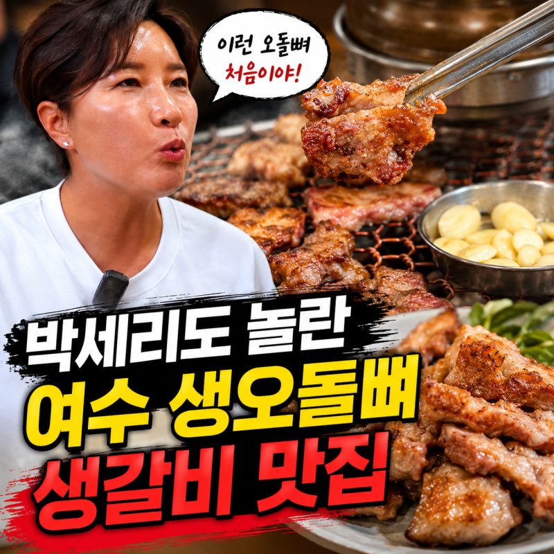 박세리도 극찬한 여수 현지인 맛집, 풍미정참숯돼지생갈비