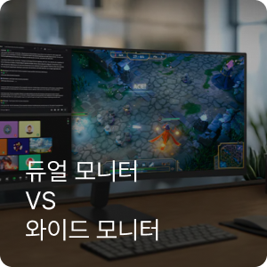 듀얼모니터 대신 와이드 모니터 하나는 어떨까? 49인치 울트라와이드 모니터 추천