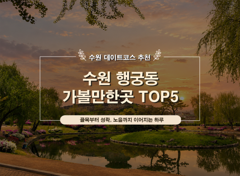 수원 행궁동 가볼만한곳｜행리단길 데이트코스부터 화성행궁, 방화수류정까지!