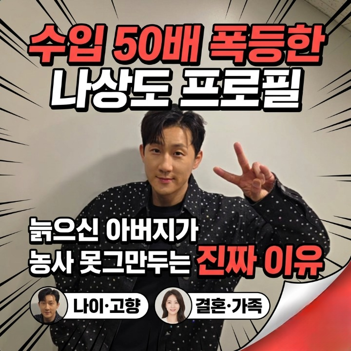 수입 50배 폭등한 나상도 프로필, 늙으신 아버지가 농사 못 그만두는 진짜 이유