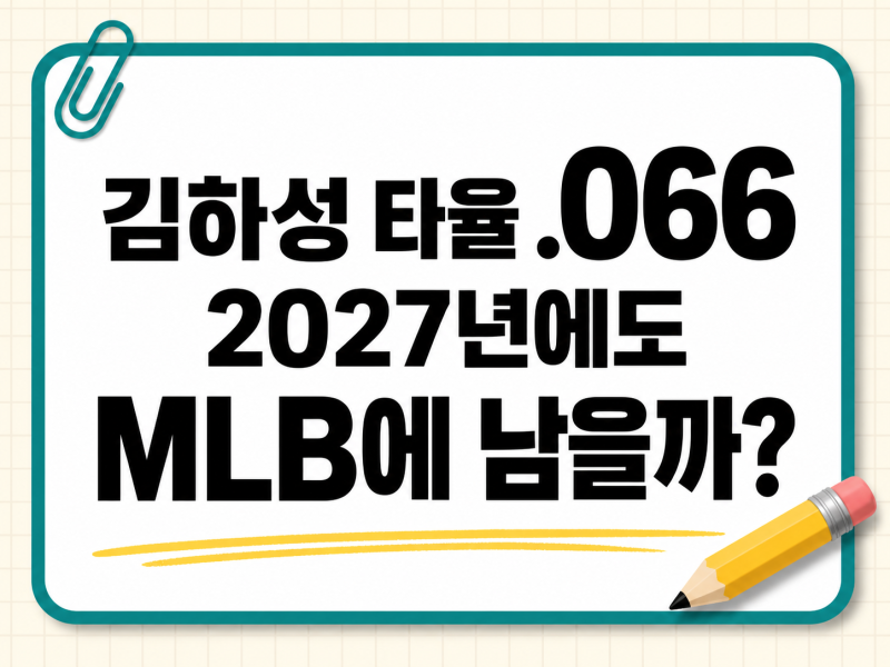 김하성 타율 .066, 2027년에도 MLB에 남을 수 있을까? KBO 복귀팀은 키움