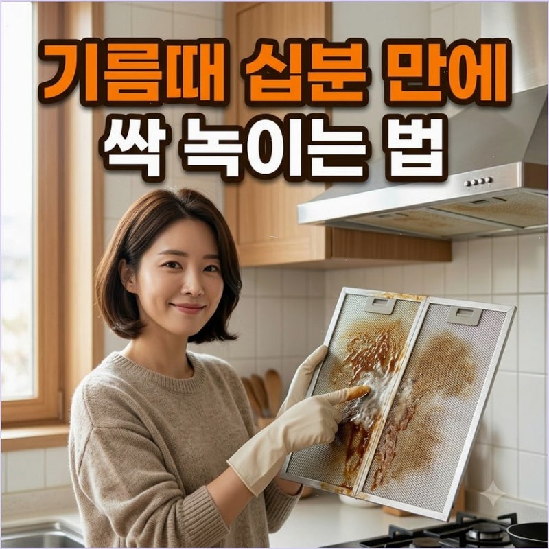 주방 후드 필터 찌든 기름때 과탄산소다 초간단 세척법 뜨거운 물 부어 확실하게 녹여내기