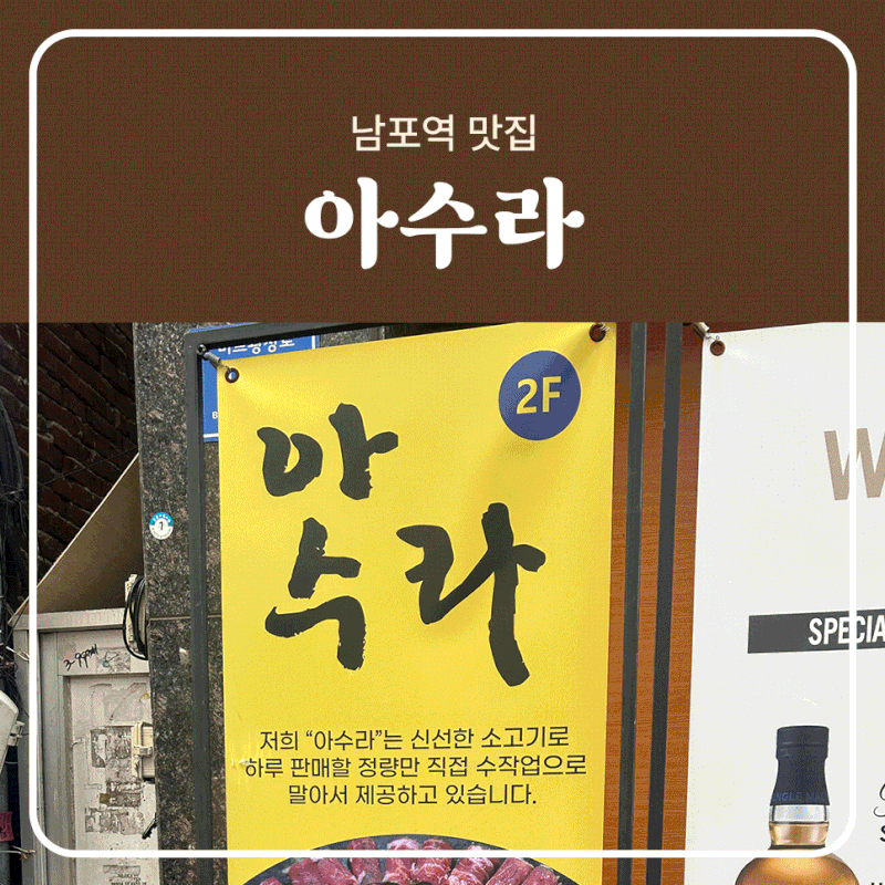 남포동 맛집 ㅣ 직접 구워주는 고기말이 맛집 아수라 남포점