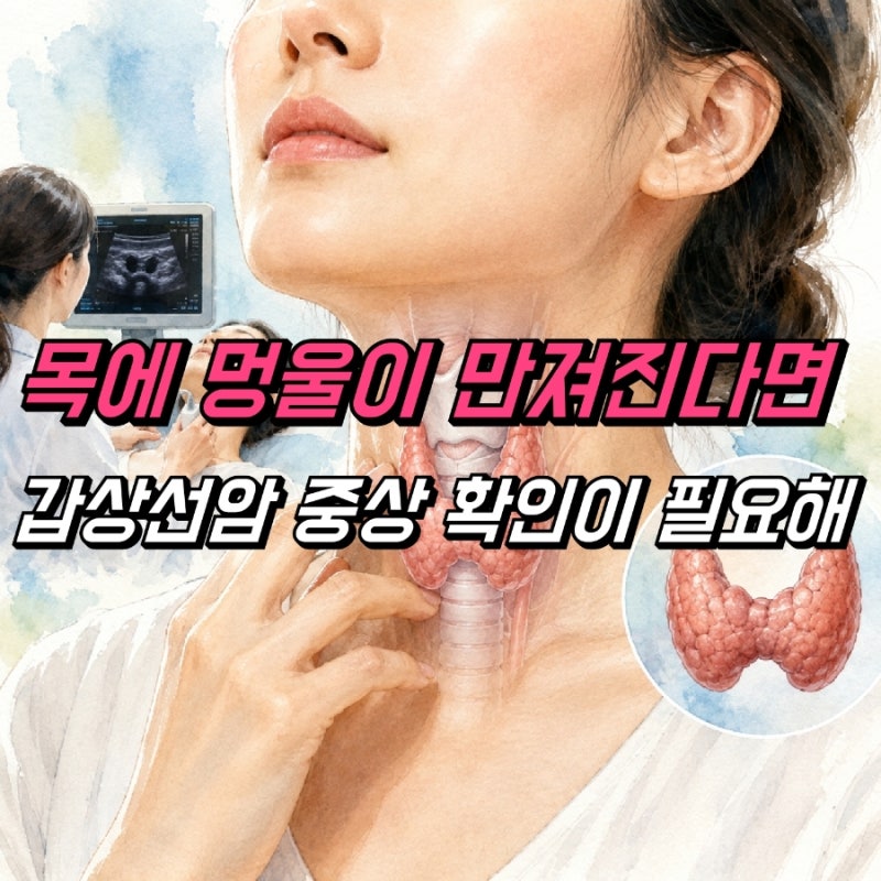 갑상선암 증상 원인 전이 수술, 목멍울 만져진다면