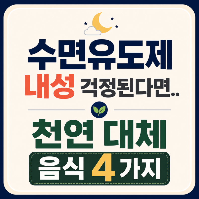 수면유도제 내성 걱정된다면 놓치지 말아야 할 천연 대체 음식 4가지
