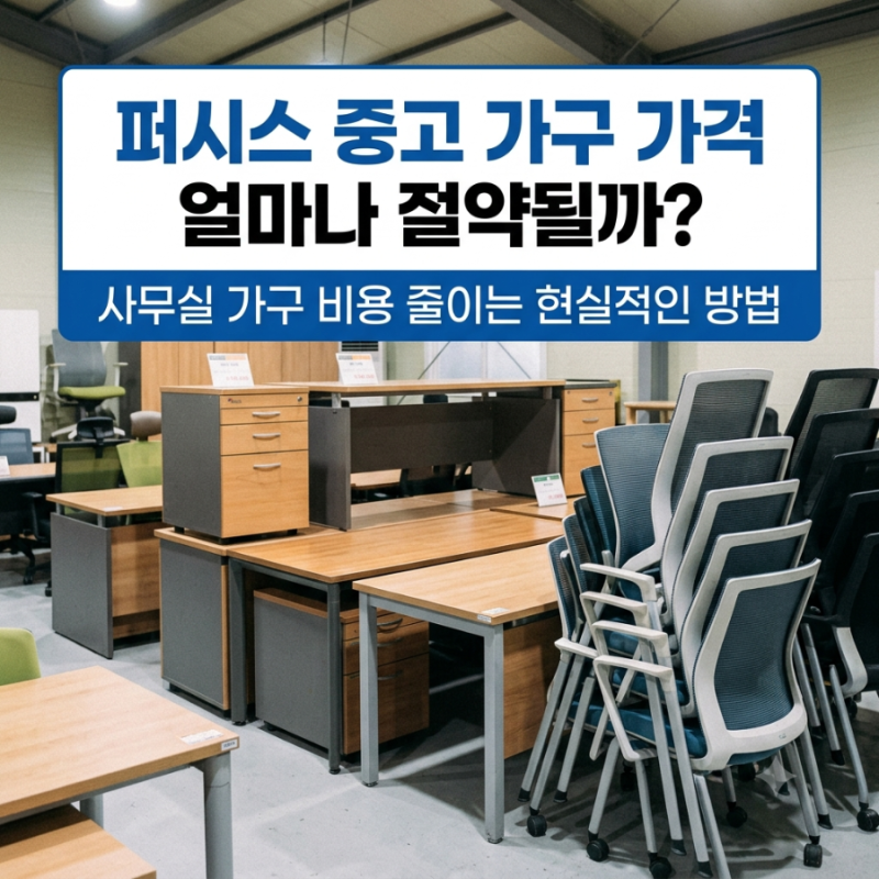 퍼시스중고가구 가격 얼마나 절약될까? 사무실 가구 비용 줄이는 현실적인 방법