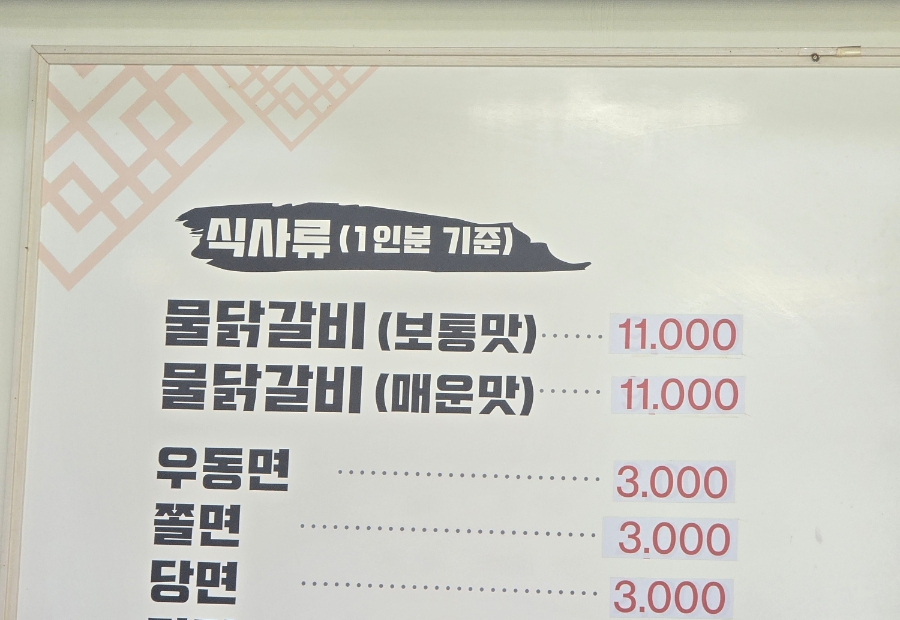 태백물닭갈비 사진 5