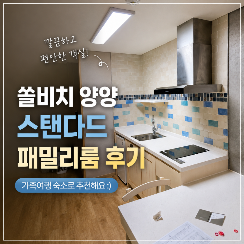 쏠비치 양양 스탠다드 패밀리룸 후기
