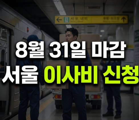 서울 이사비 지원 신청 하는 법 대상 및 지원 결과 확인 하는 법(+2026 하반기)