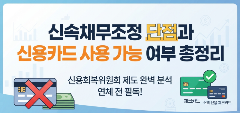 신속채무조정 신청 전 꼭 알아야 할 단점과 신용카드 사용 가능 여부 총정리