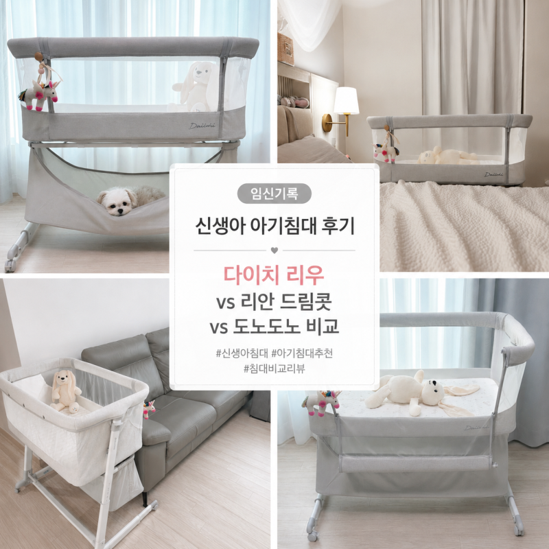 [임신기록] 신생아 아기침대 후기｜다이치 리우 vs 리안 드림콧 vs 도노도노 비교