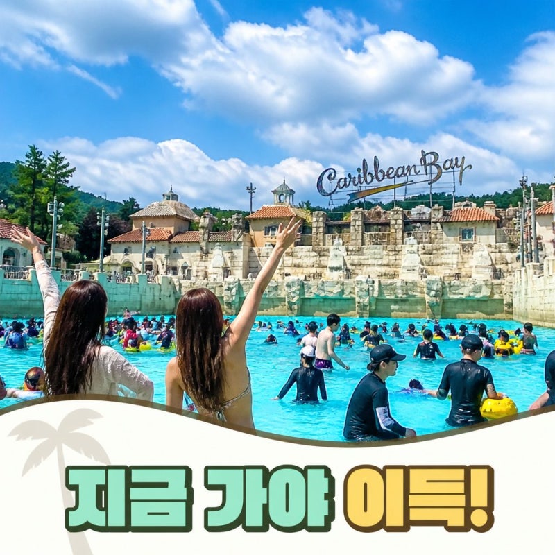 캐리비안베이 티켓 가격 언제 가야 이득일까 8월30일 에버랜드 무료 9월 할인 준비물