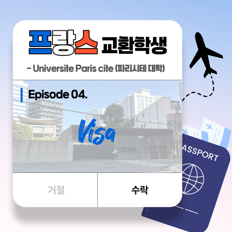 [프랑스 교환학생] #4. Visa (온라인 예약/프랑스 대사관 면접 필요 서류/취소표 잡는 법/1번 창....