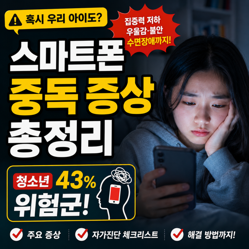 스마트폰 중독 증상 총정리, 청소년 43% 위험군