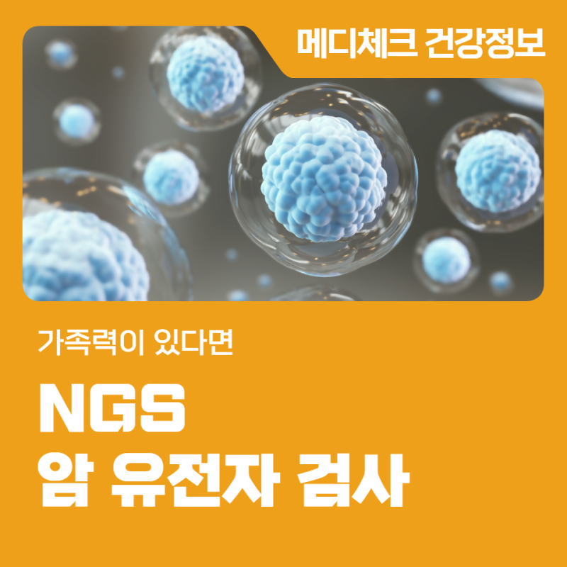 50대 건강검진 NGS 암 유전자 검사 가족력이 있다면