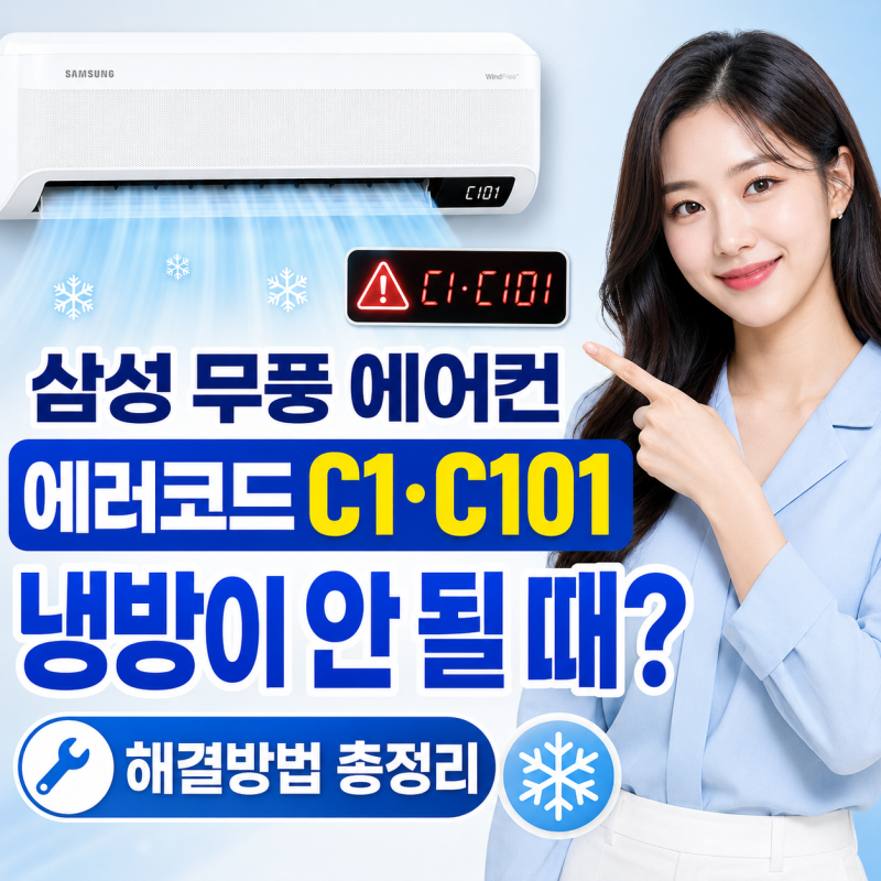 삼성 무풍 에어컨 에러코드 C1·C101, 갑자기 냉방이 안 될 때 해결방법 총정리