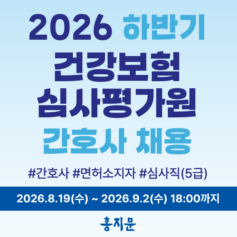 건강보험심사평가원 채용! 2026년 하반기 심평원 심사직(5급) 간호사(면허소지자) 채용 총정리....