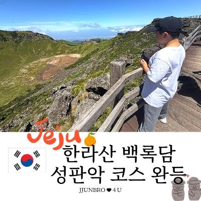 [아이들과 한라산 백록담 성판악 코스] 완등 성공 리얼 후기 - 한라산 예약, 소요시간, 준비물....