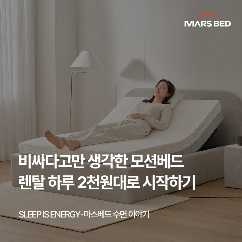모션베드 매트리스 렌탈,하루 2천원대로 달라지는 스마트한 침대 사용법