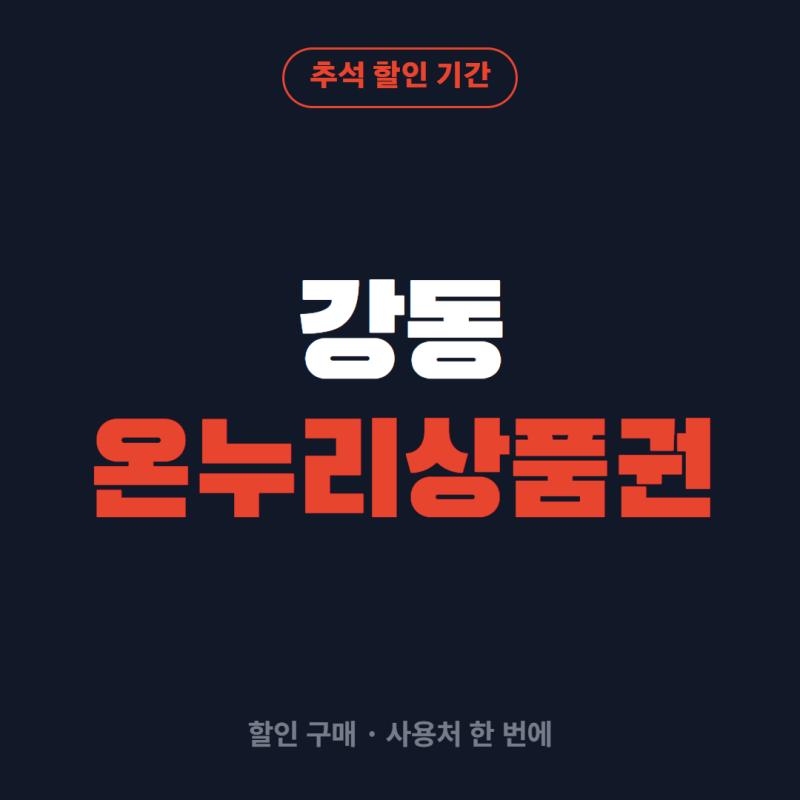 강동구 온누리상품권 할인 구매부터 사용처 찾는 법까지