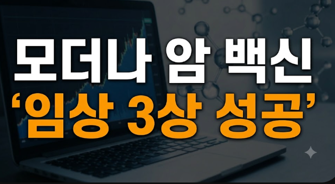 모더나 mRNA 암 백신 임상 3상 성공, 국내 관련주 및 수혜주 총정리