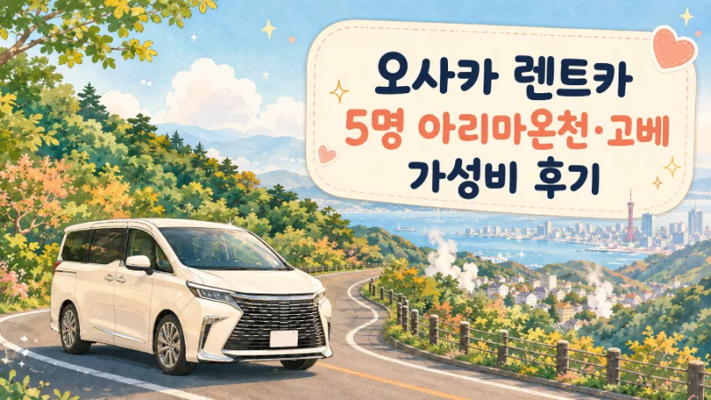 오사카 렌트카 후기｜5명이라면 아리마온천·고베 이동, 버스보다 가성비 좋았던 내돈내산 ....