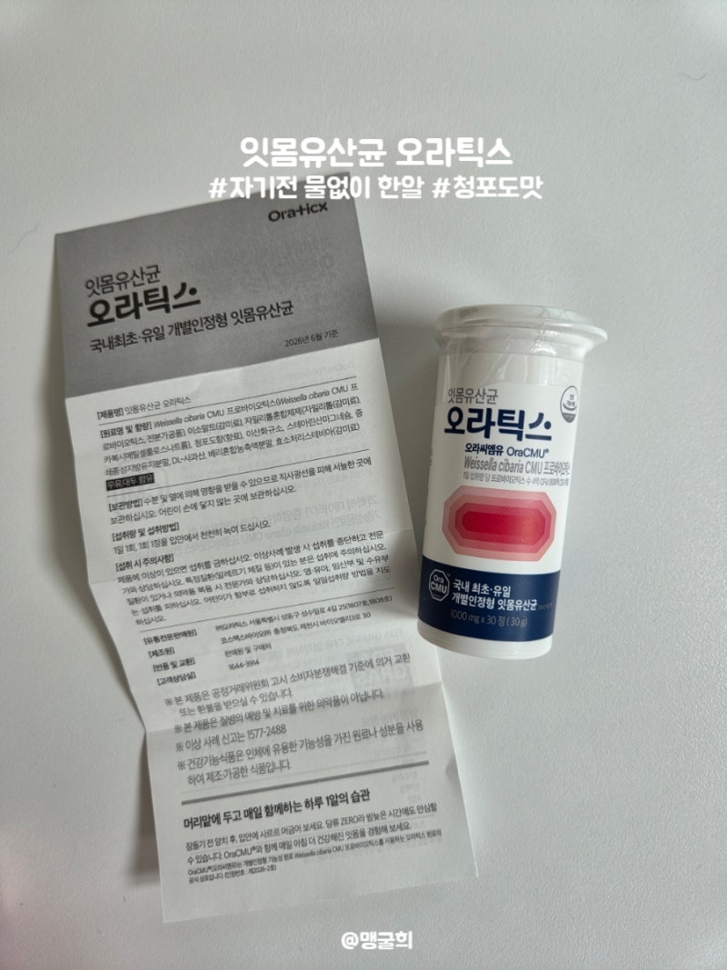 구강 건강 관리를 위해 선택한 오라틱스 잇몸유산균 CMU 실제 섭취 후기