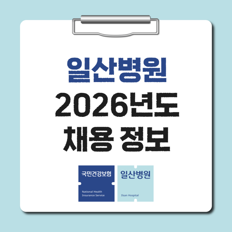 국민건강보험공단 일산병원 채용 공고 모집인원 자격 근무조건 접수기간 서류(2026년, 20명)
