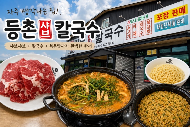 김천 맛집 또간집 등촌샤브칼국수 | N 번째 방문한 찐후기