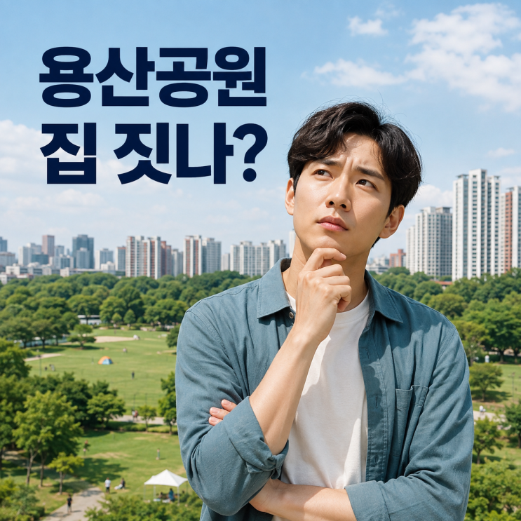 <b>용산공원 주택공급</b>, 확정됐나? 8월 20일도 평행선