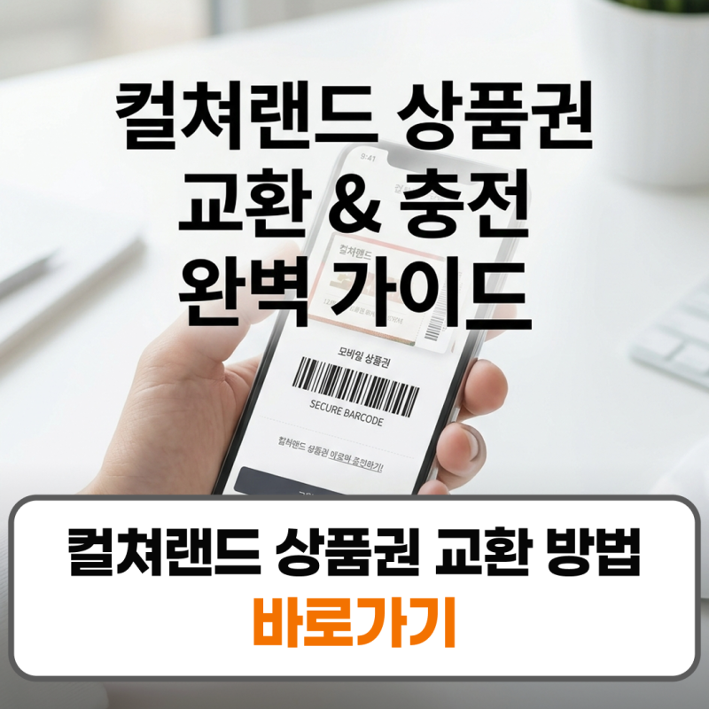 컬쳐랜드 상품권 교환 방법 충전 핀번호 등록