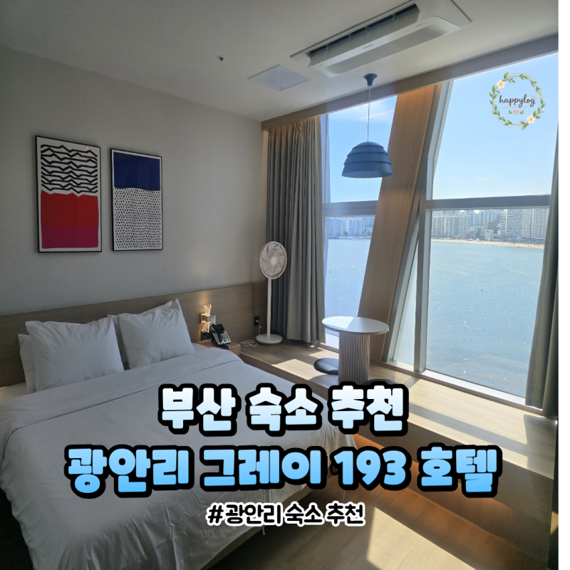 부산 광안리 오션뷰 숙소 추천]광안리 그레이 193호텔 솔직후기